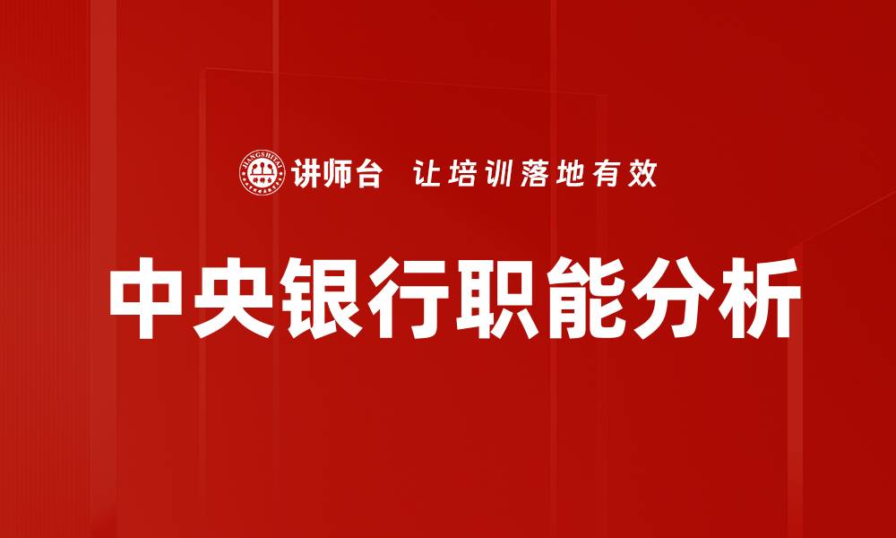 文章中央银行职能解析：推动经济稳定与发展的缩略图