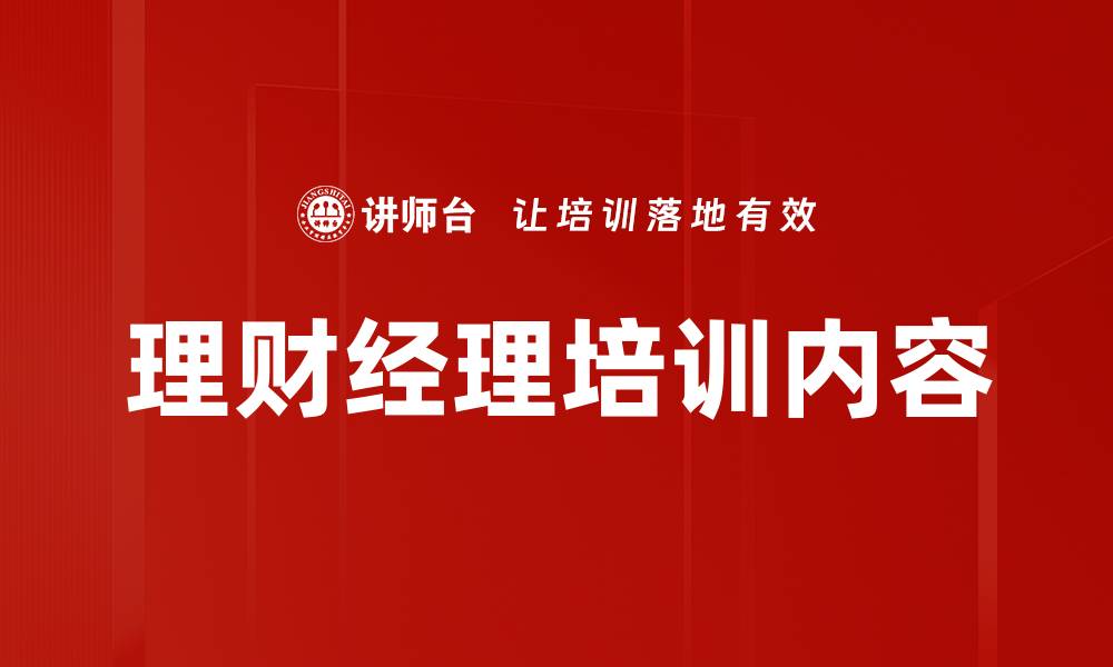 文章理财经理培训必备技能与提升策略解析的缩略图