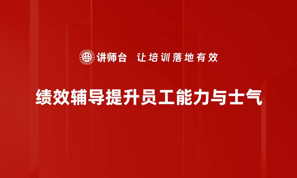 文章提升团队效率的绩效辅导技巧与策略分享的缩略图