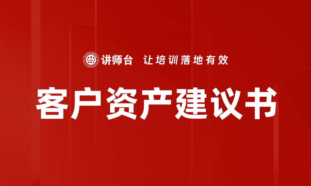 文章提升客户资产建议书的价值与效益解析的缩略图