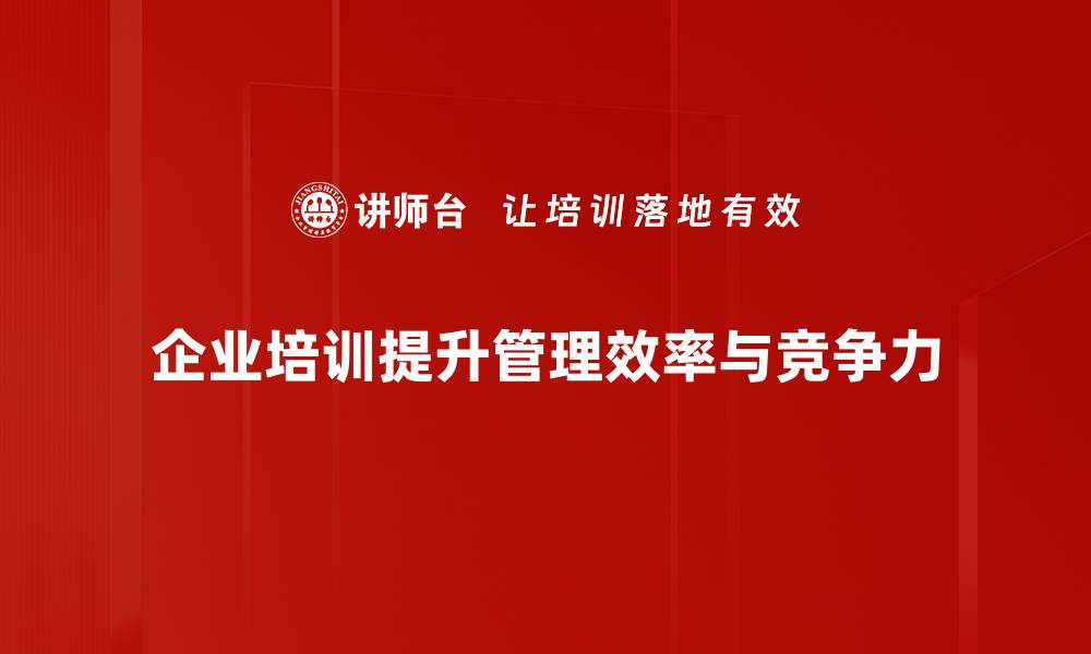 企业培训提升管理效率与竞争力