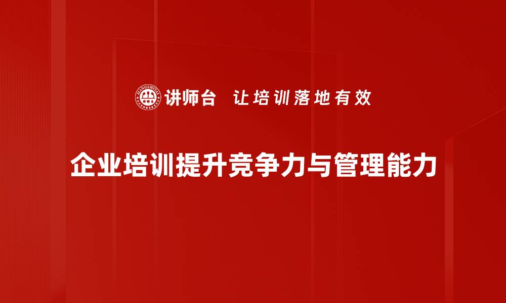 企业培训提升竞争力与管理能力