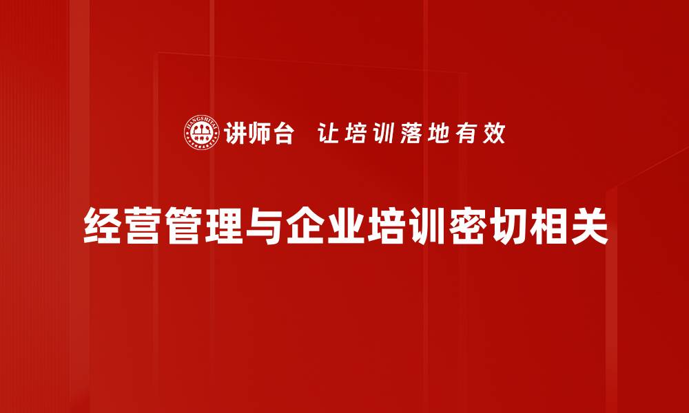 经营管理与企业培训密切相关
