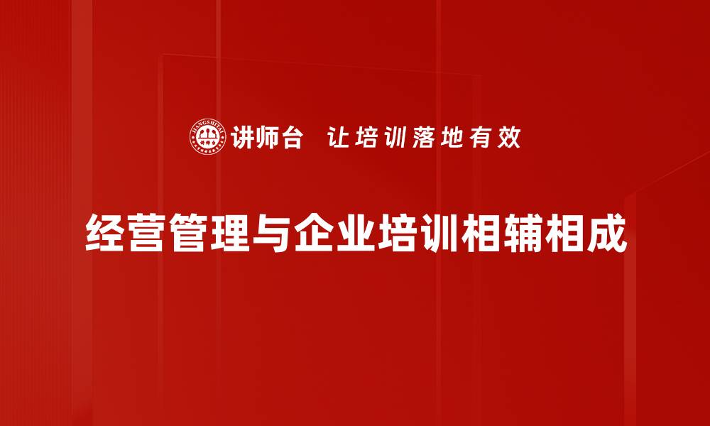 经营管理与企业培训相辅相成
