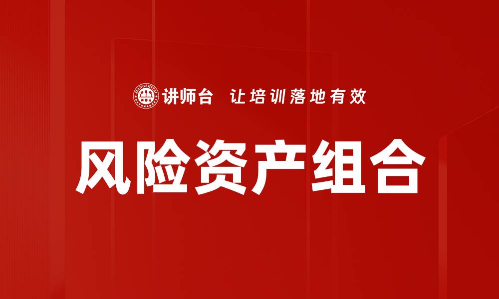 文章优化风险资产组合，提升投资收益的秘诀的缩略图