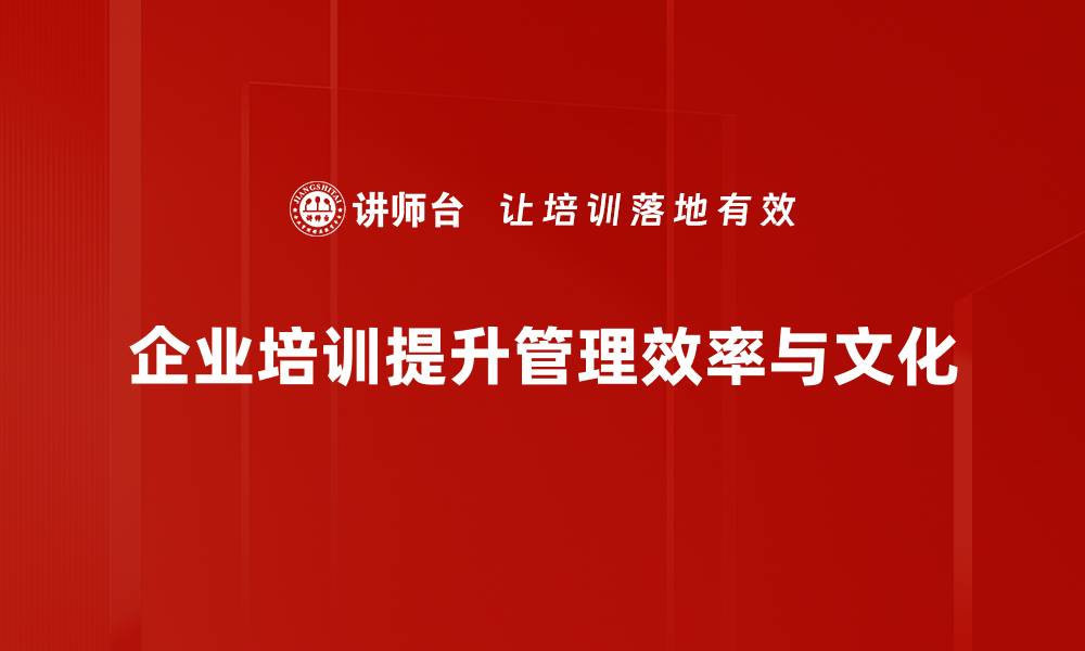 企业培训提升管理效率与文化