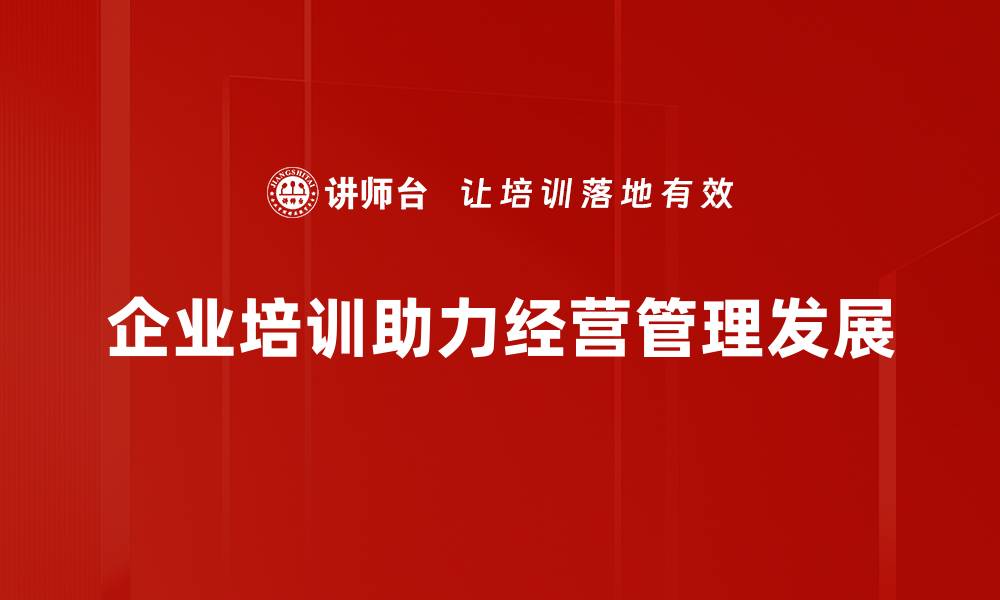 企业培训助力经营管理发展