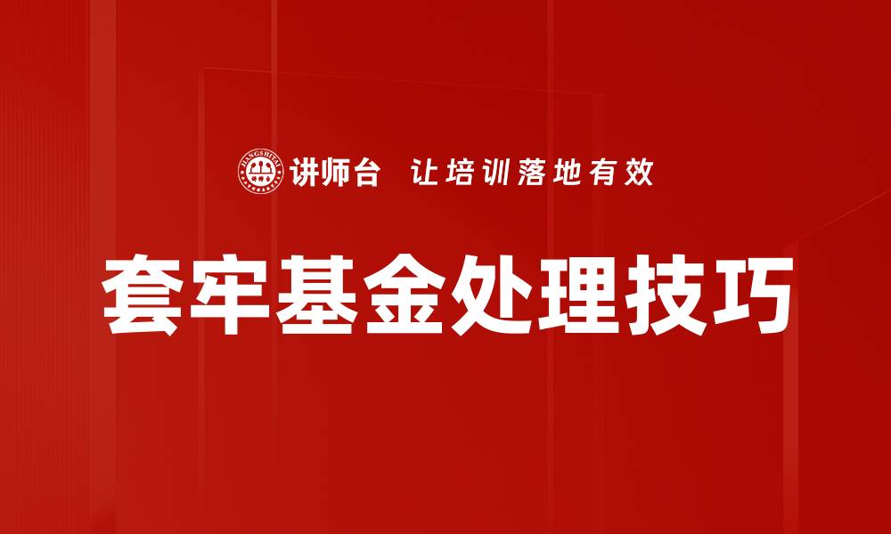 文章套牢基金处理技巧与策略全解析的缩略图
