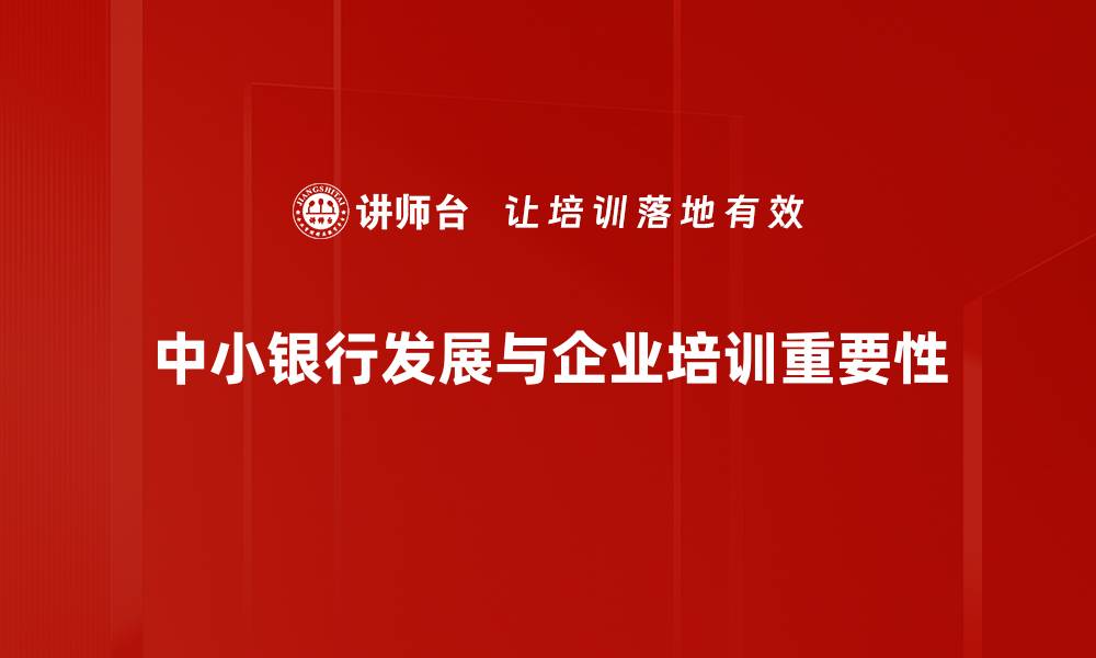文章中小银行发展的机遇与挑战分析探讨的缩略图