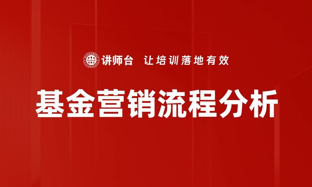 文章掌握基金营销流程，提高投资者转化率的秘诀的缩略图