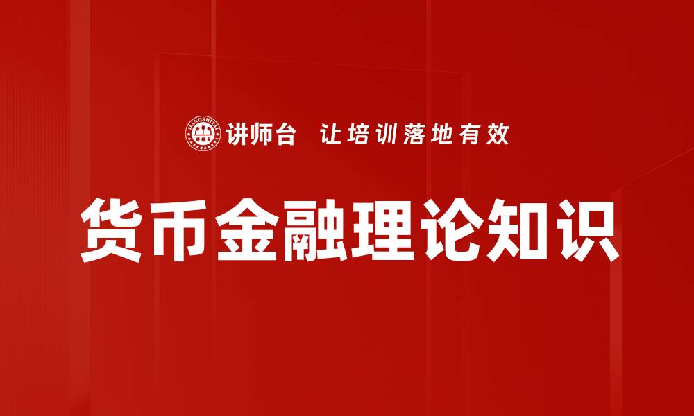 文章深入探讨货币金融理论对经济发展的影响的缩略图
