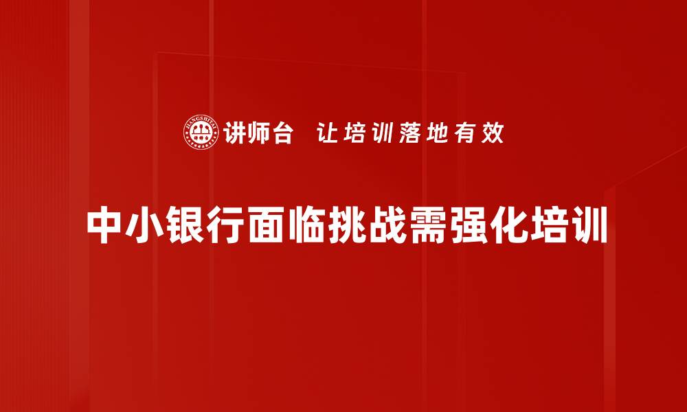 文章中小银行发展新机遇与挑战解析的缩略图