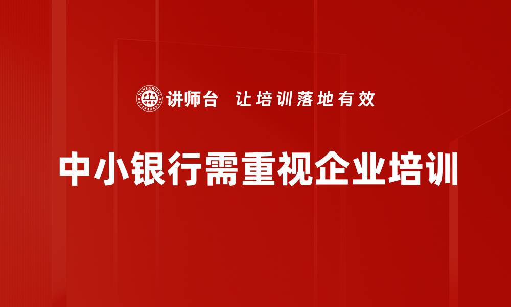 文章中小银行发展新机遇与挑战解析的缩略图