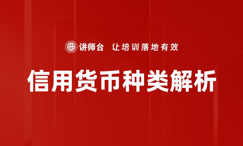 文章信用货币种类解析：现代金融体系的多样选择的缩略图