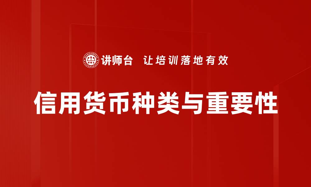 文章信用货币种类解析：了解不同类型的优势与应用的缩略图
