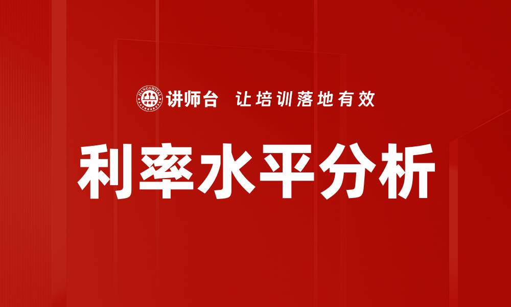 文章利率水平分析：影响经济增长的关键因素的缩略图