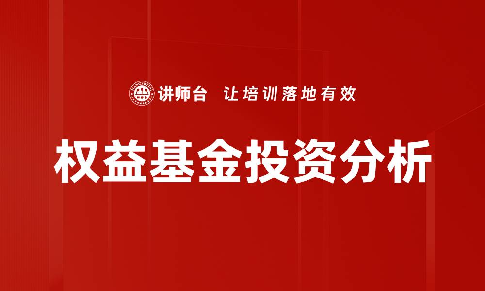 文章权益基金投资的优势与风险解析的缩略图
