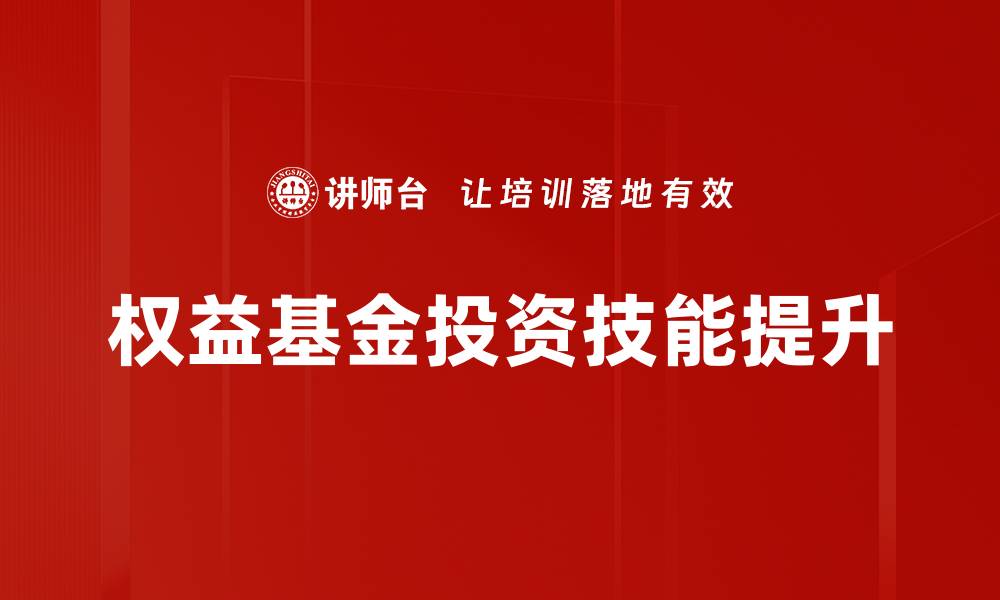 文章权益基金投资：把握市场机会，实现财富增值的缩略图
