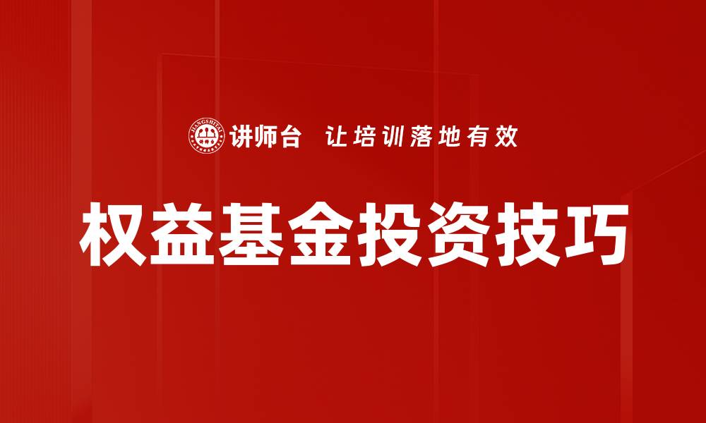 文章权益基金投资：如何选择优质基金实现财富增值的缩略图