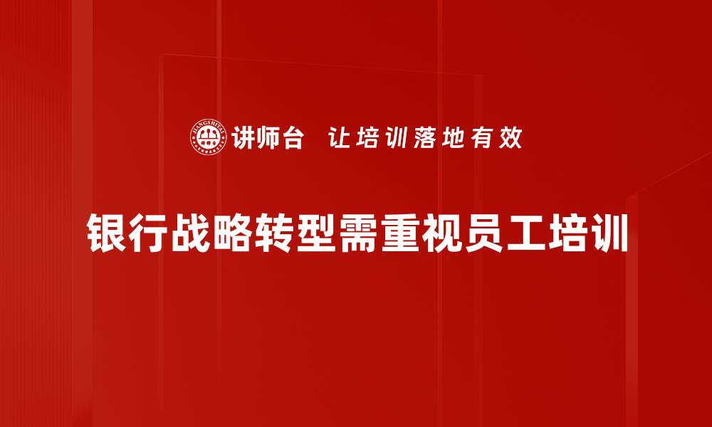 文章银行战略转型新思路：如何应对市场挑战与机遇的缩略图