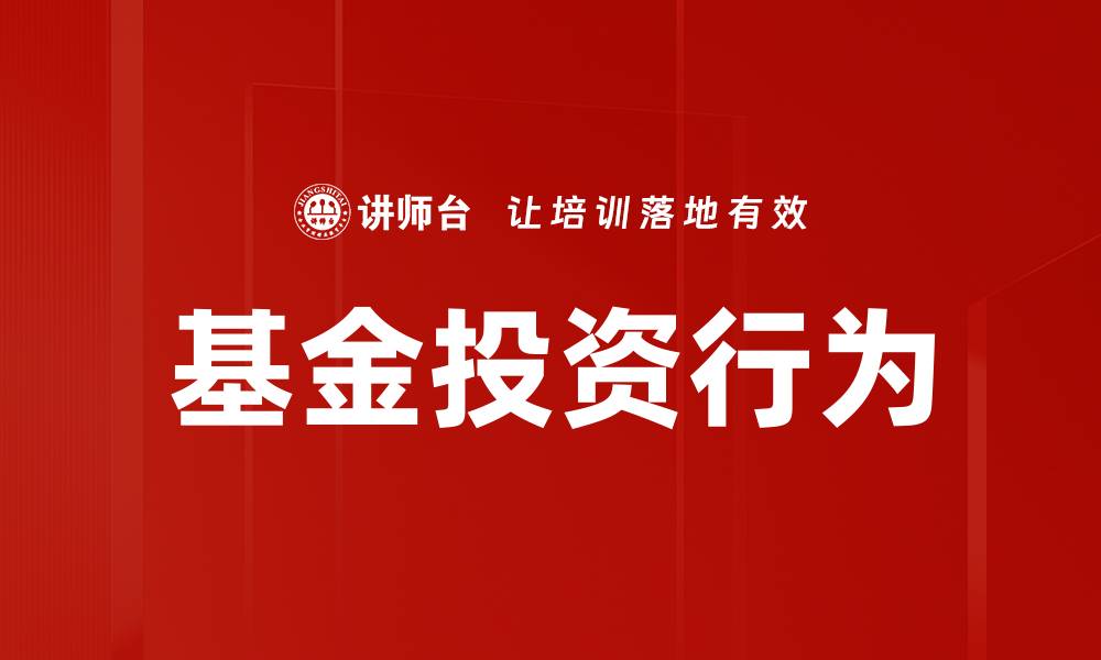 文章市场投资行为解析：如何把握投资机会与风险的缩略图