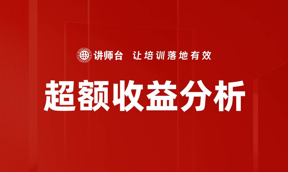 文章超额收益分析：揭示投资回报的秘密与策略的缩略图