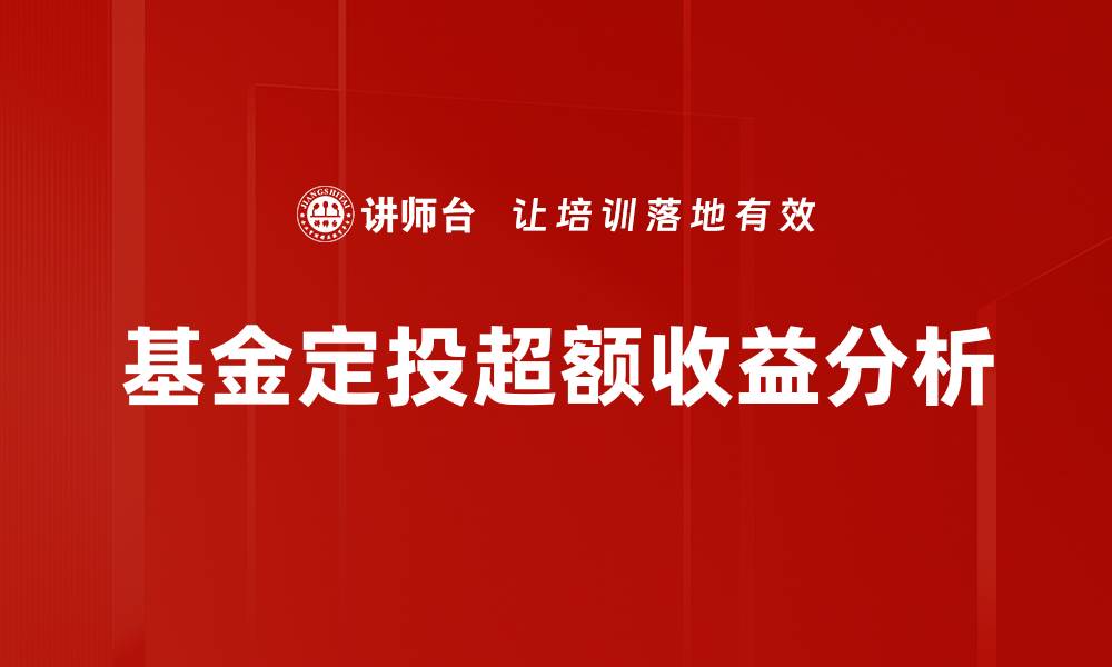 文章超额收益分析：揭示投资策略的成功秘密的缩略图