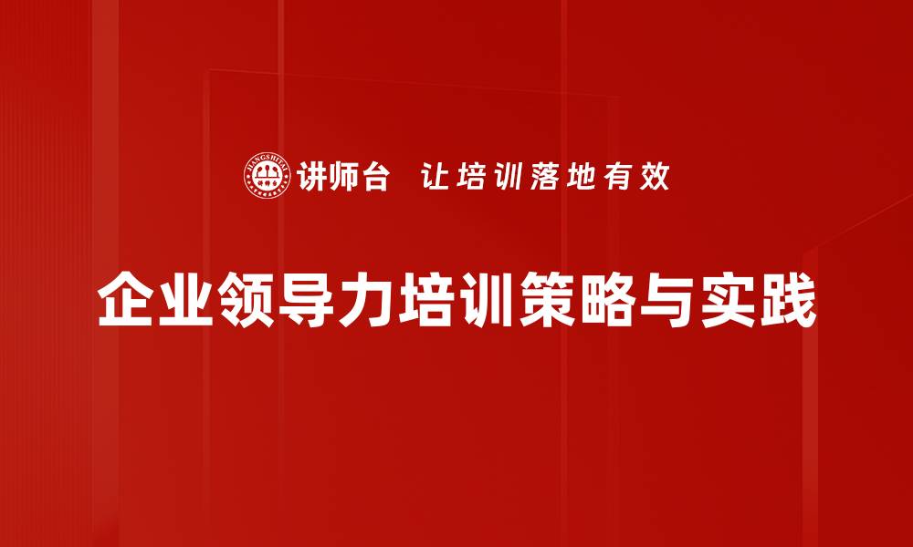 文章提升领导力的五大关键策略，助你职场逆袭的缩略图