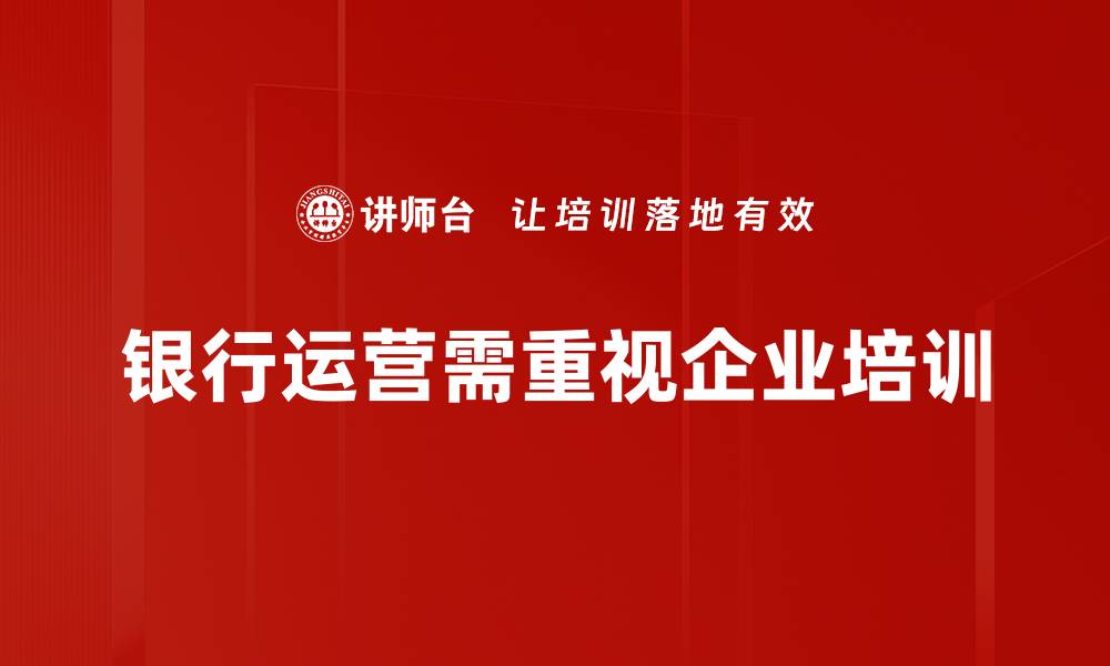 文章深入解析银行运营逻辑助力财务管理提升的缩略图