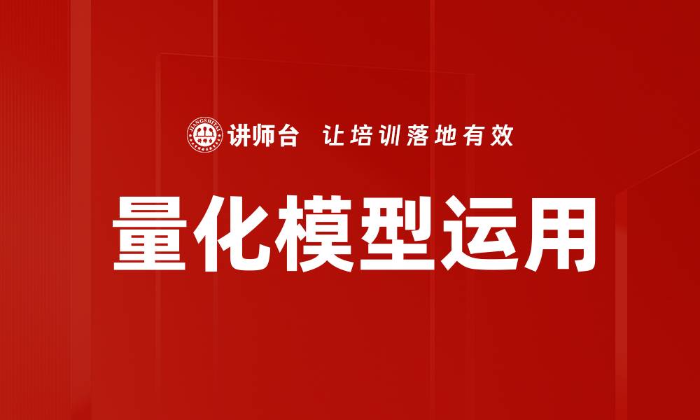 文章量化模型运用助力投资决策优化与风险管理的缩略图