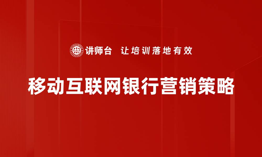 文章移动互联网营销：提升品牌影响力的关键策略的缩略图