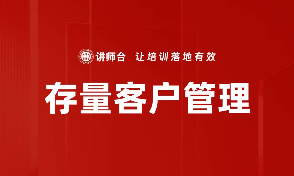 文章优化存量客户管理提升企业效益的有效策略的缩略图