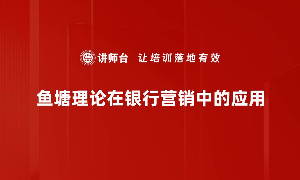 文章鱼塘理论解密：如何在复杂环境中捕捉机遇的缩略图