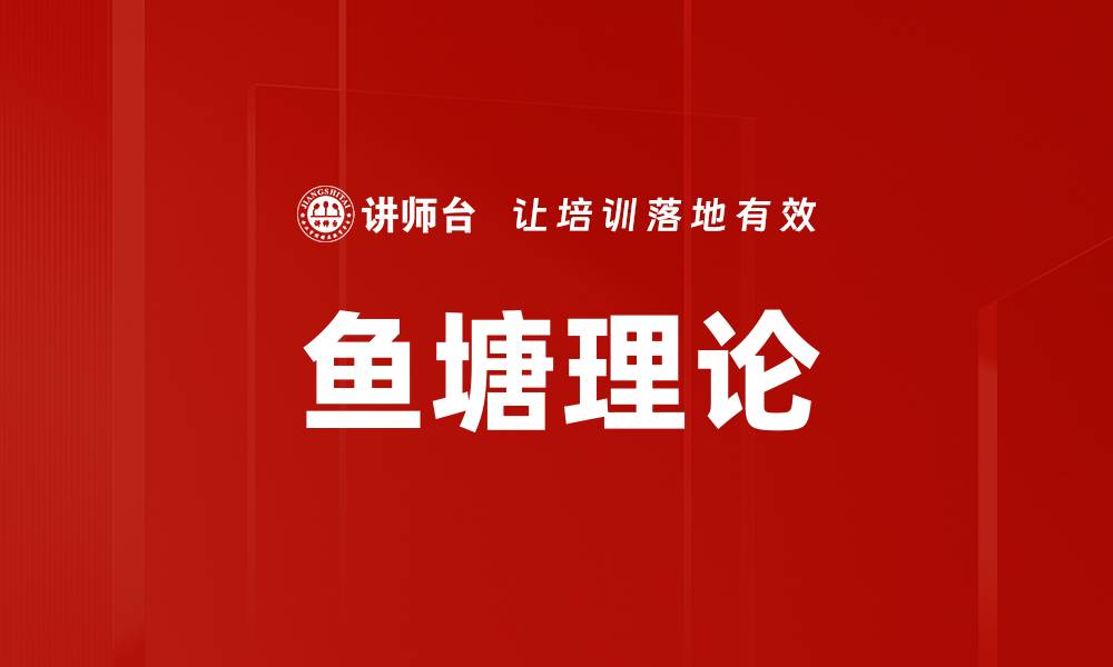 文章深入解析鱼塘理论及其在经济学中的应用的缩略图
