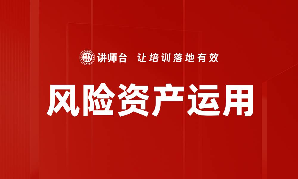 文章优化风险资产运用策略，提升投资回报率的缩略图