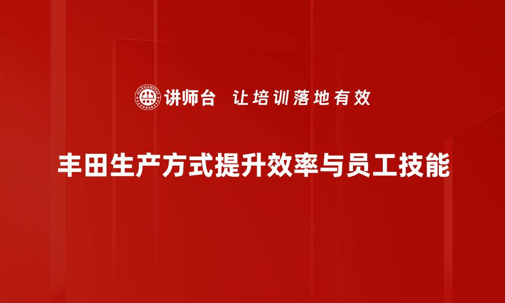 文章探索丰田生产方式：提升效率与质量的秘密武器的缩略图