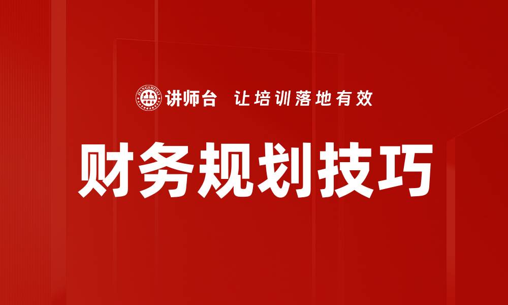 文章掌握财务规划技巧助你实现财富自由的缩略图