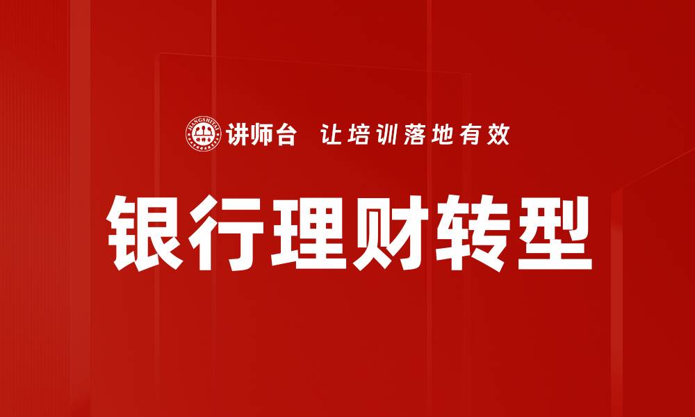 文章银行金融理财：提升财富管理的最佳策略与技巧的缩略图
