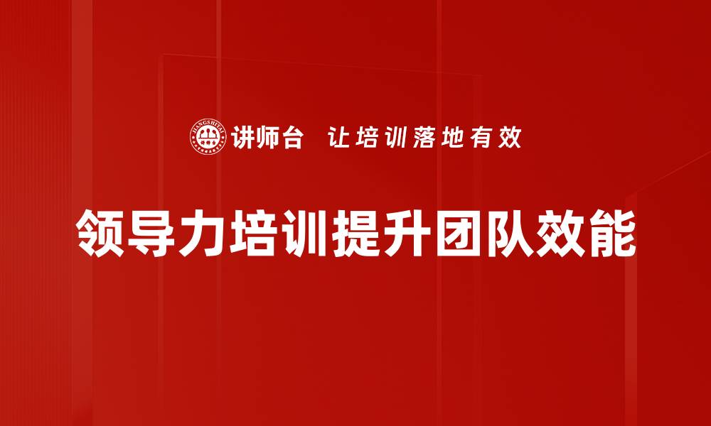 文章提升领导力的五大关键策略与实用技巧的缩略图