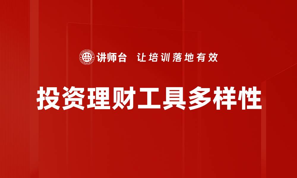 文章全面解析投资理财工具的选择与运用技巧的缩略图