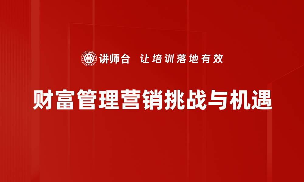 文章财富管理营销策略：提升客户信任与投资回报的缩略图