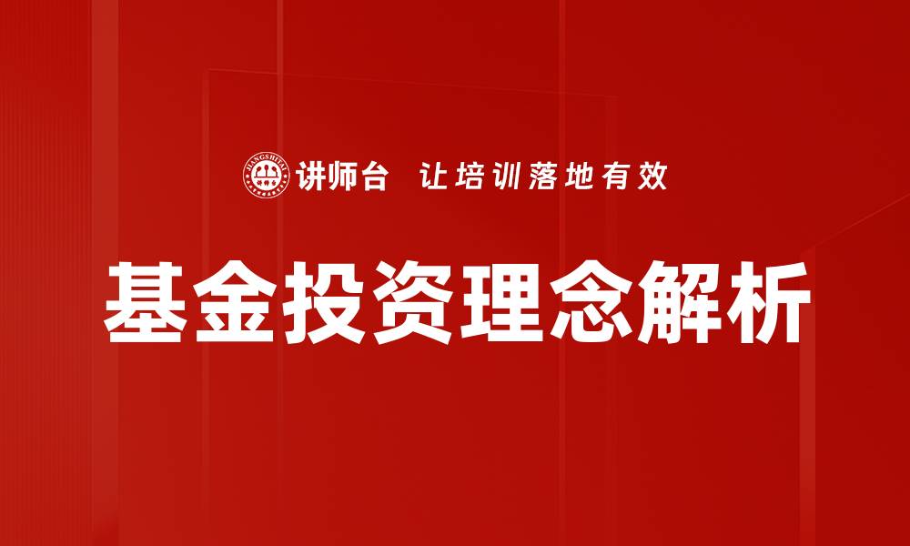 基金投资理念解析