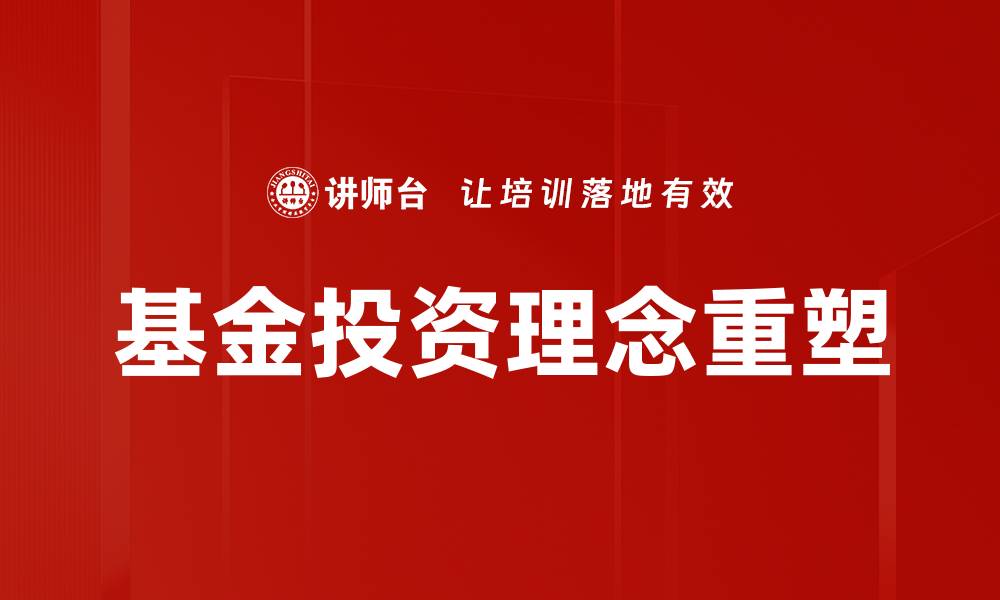 文章掌握基金投资理念，让财富增值更轻松的缩略图