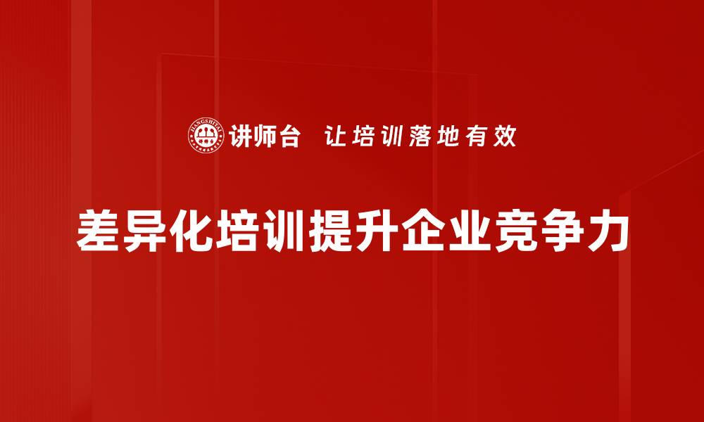 文章探索差异化服务策略提升企业竞争力的秘密的缩略图