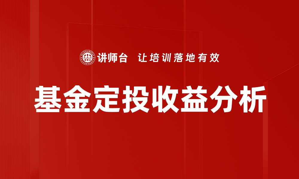 基金定投收益分析
