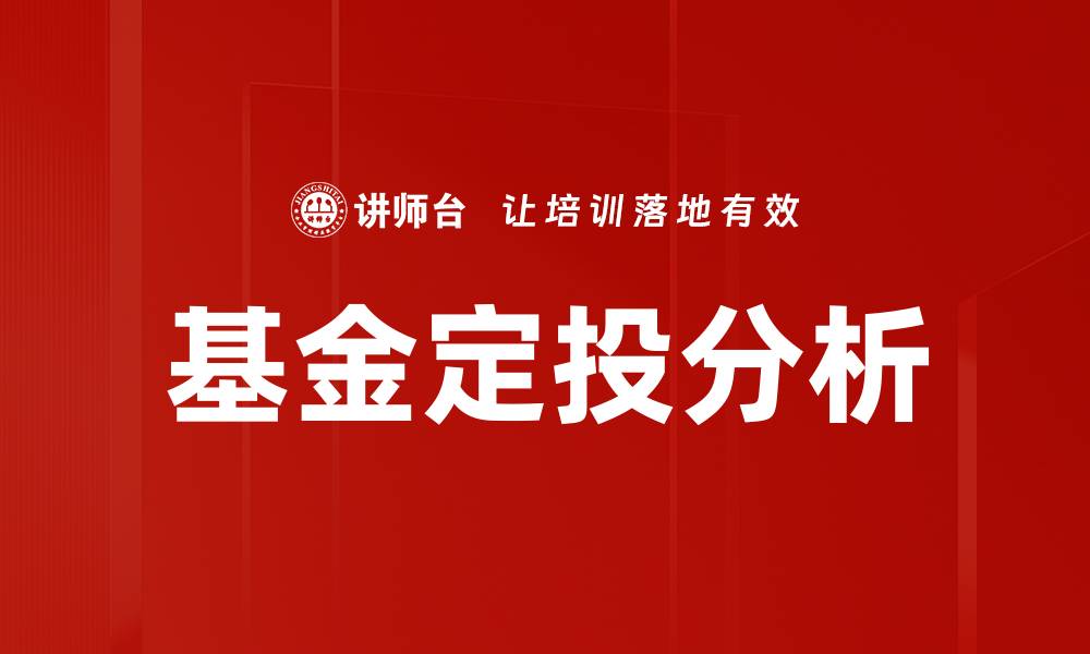 基金定投分析