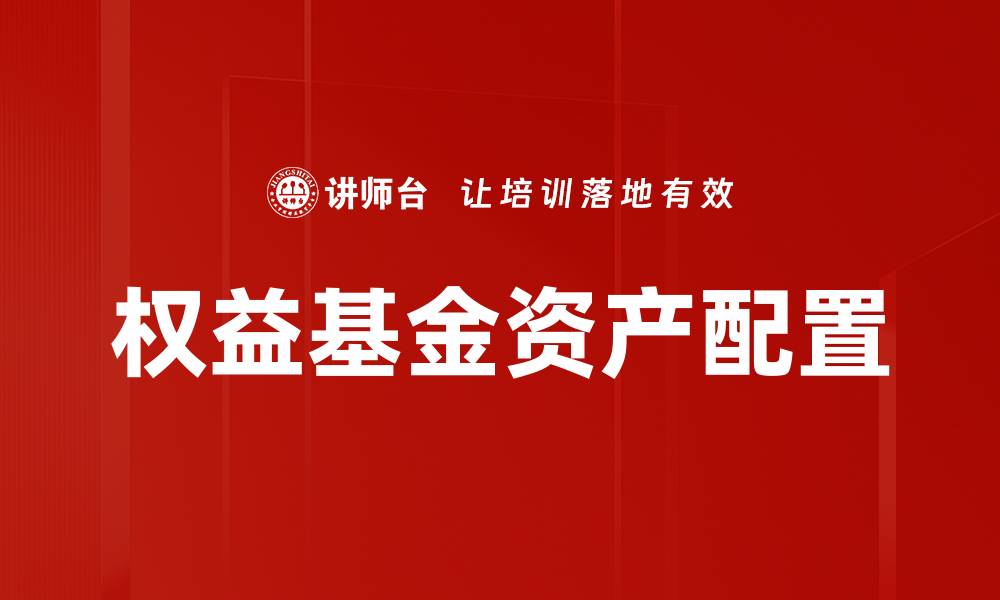 文章深入解析权益基金认知及其投资价值的缩略图