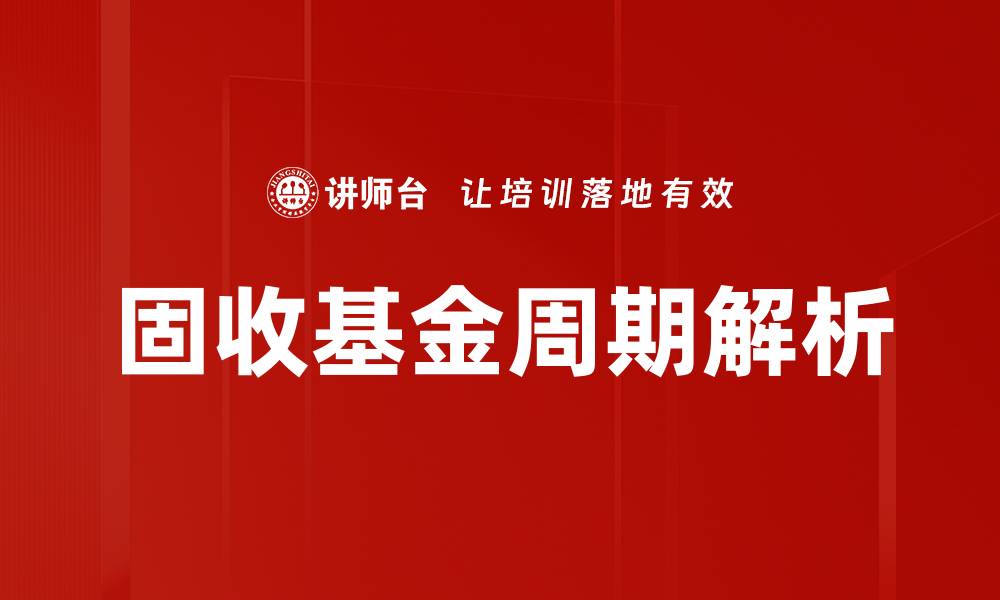 文章固收基金周期解析：投资者必知的市场规律的缩略图