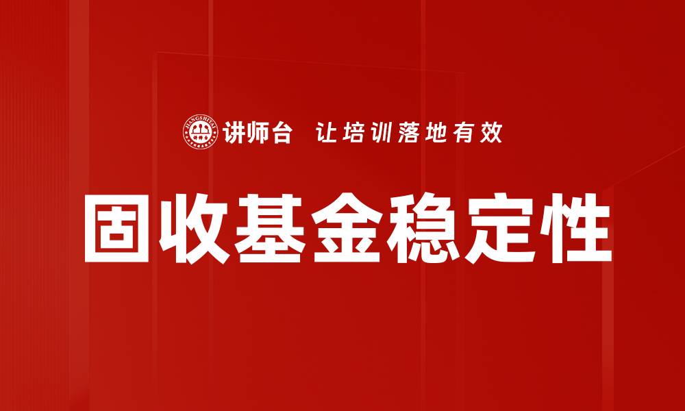 文章固收基金周期解析：把握投资机会的关键时机的缩略图