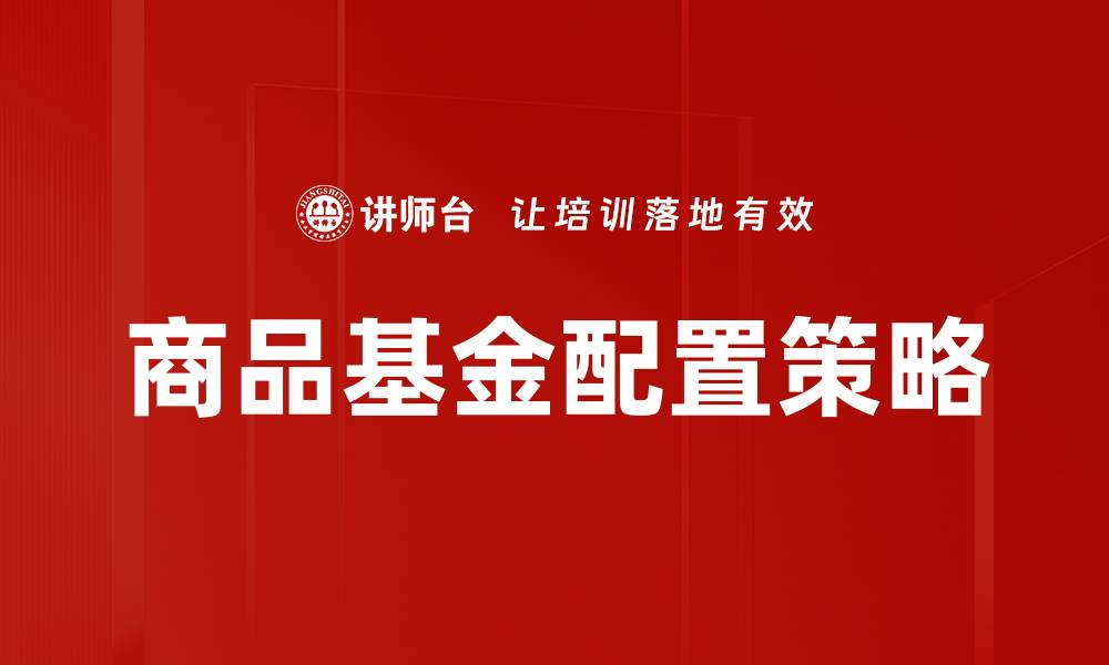 文章商品基金配置策略：如何优化资产配置与投资收益的缩略图